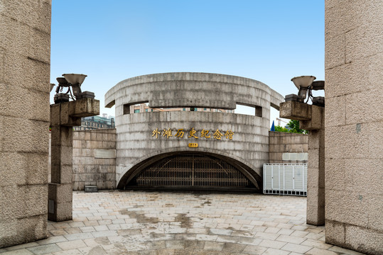 上海外滩历史纪念馆