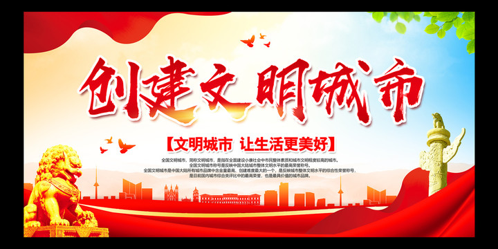 創(chuàng)建文明城市