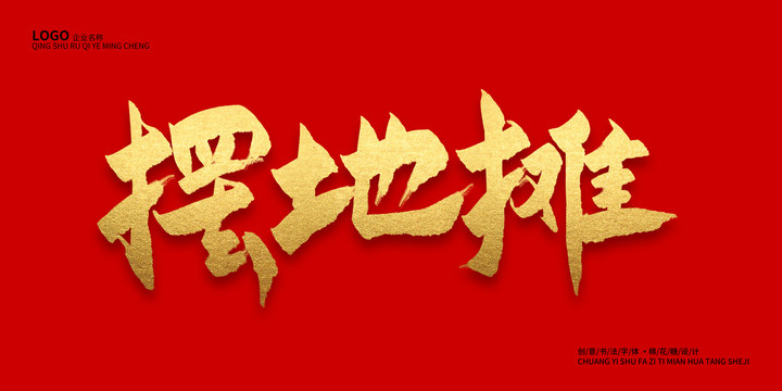 擺地?cái)? loading=