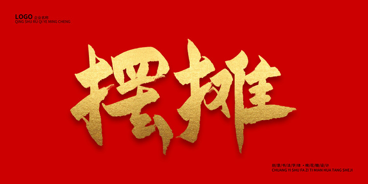 擺攤