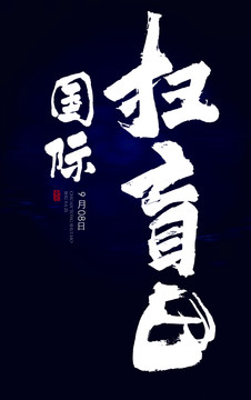 國際掃盲日