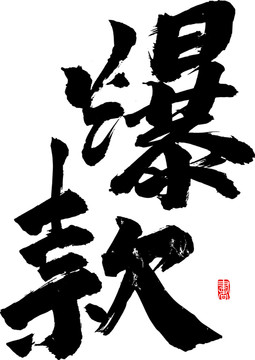 爆款