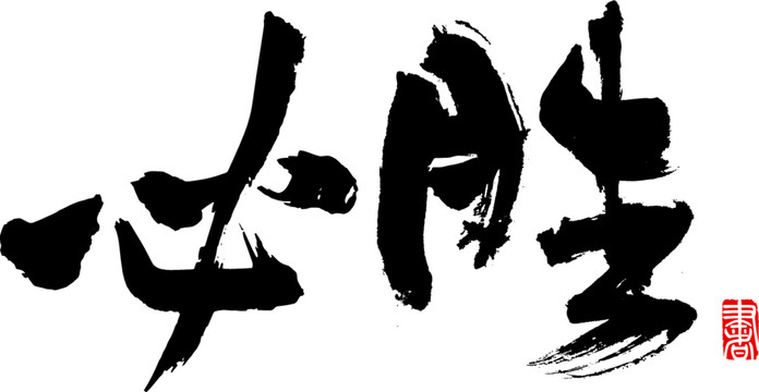 必勝