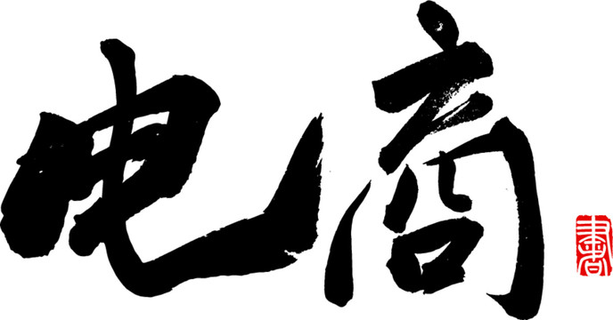 電商