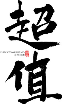 超值