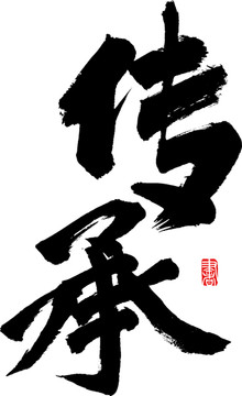 傳承