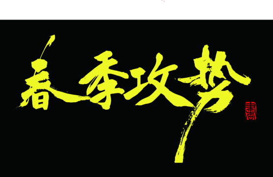 春季攻勢(shì)