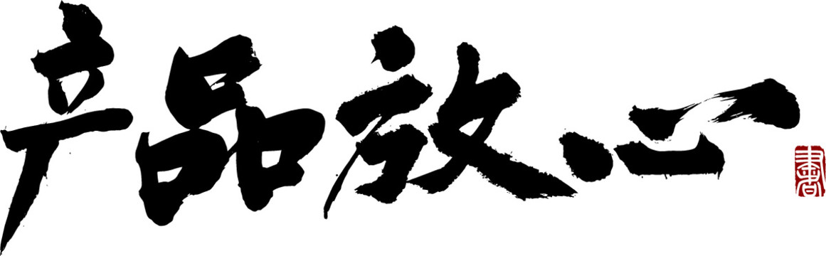 產(chǎn)品放心