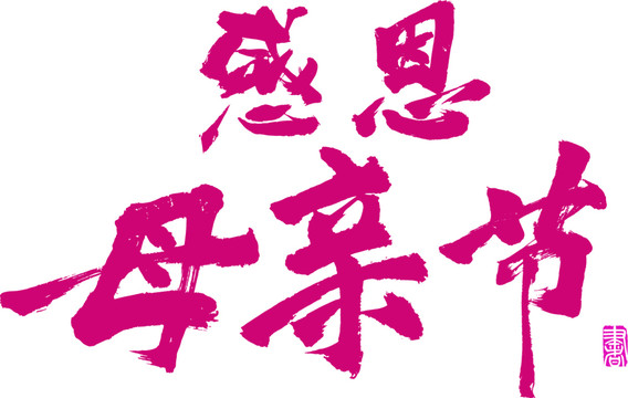 感恩母親節(jié)