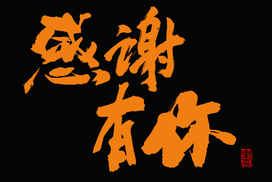 感謝有你
