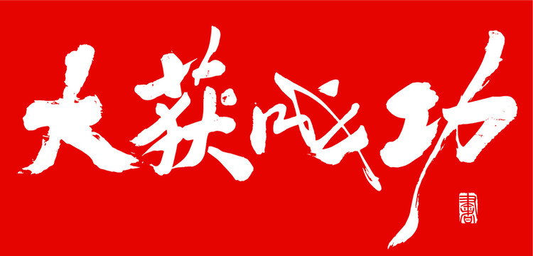 大獲成功