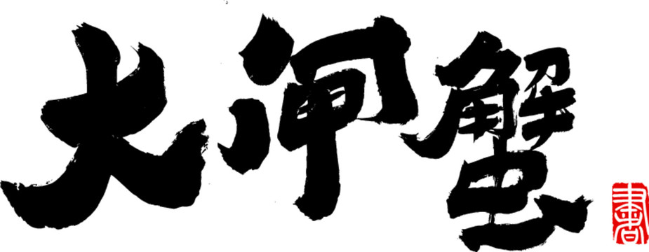 大閘蟹