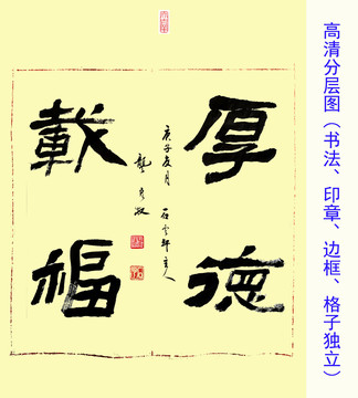 厚德載福