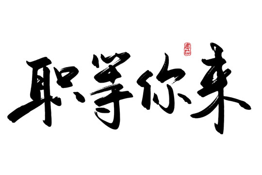 職等你來招聘