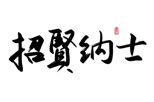 招賢納士