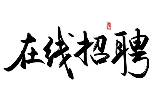 在線招聘