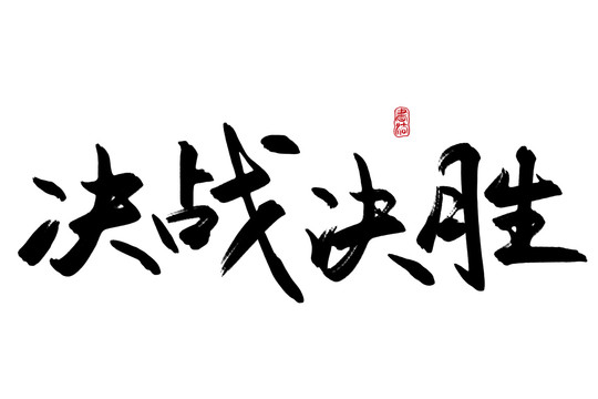 決戰(zhàn)決勝