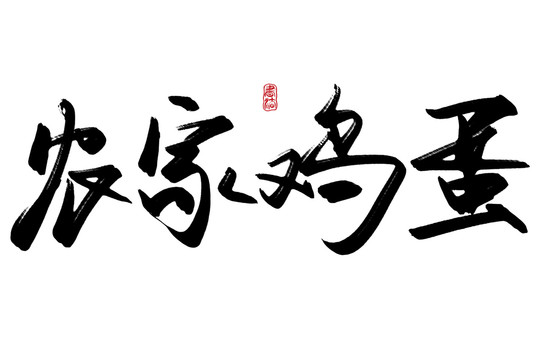 农家鸡蛋