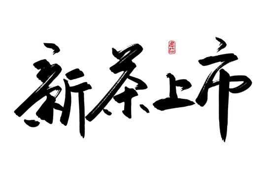 茶葉書法字
