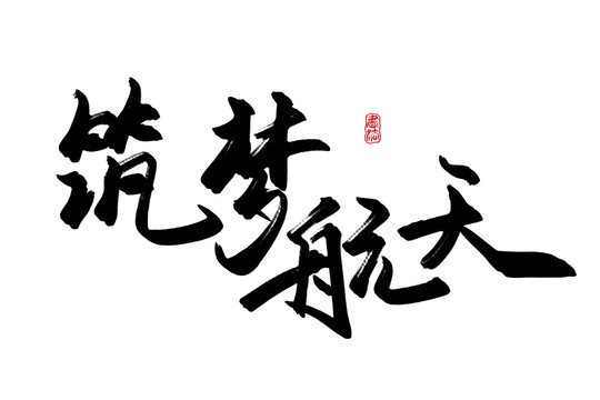 筑夢(mèng)航天