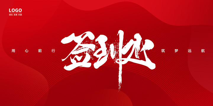 簽到處