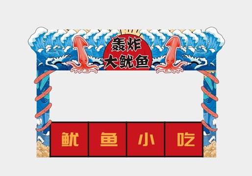 大魷魚小吃攤