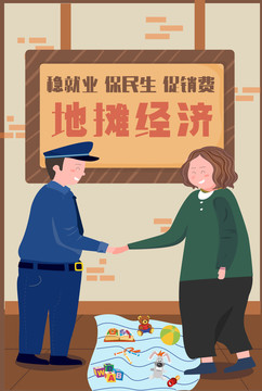 地攤經(jīng)濟(jì)海報