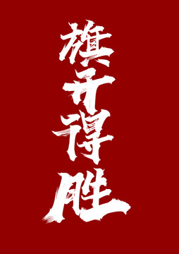 旗開(kāi)得勝