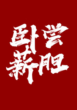 臥薪嘗膽