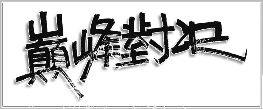 巔峰對決