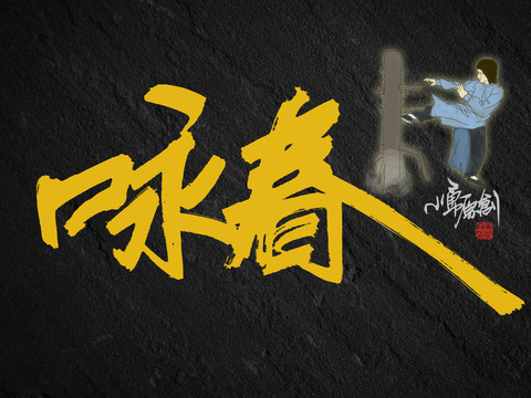 排筆書寫詠春