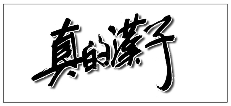 真的漢子