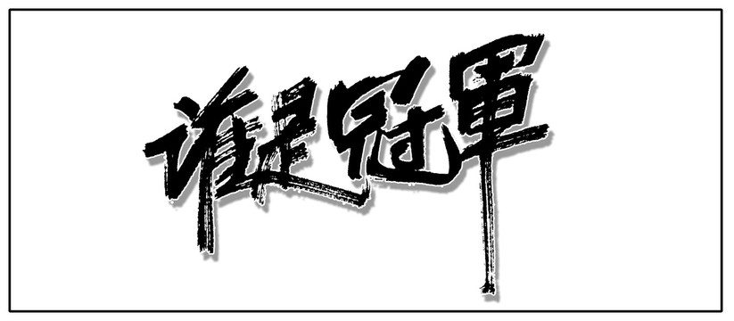 誰是冠軍