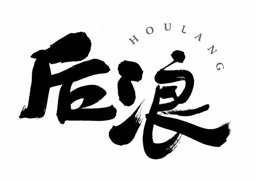 后浪書法矢量