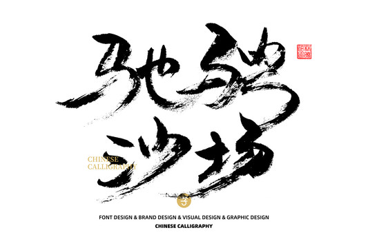 馳騁沙場(chǎng)