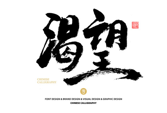 渴望