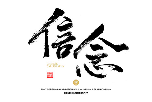 信念