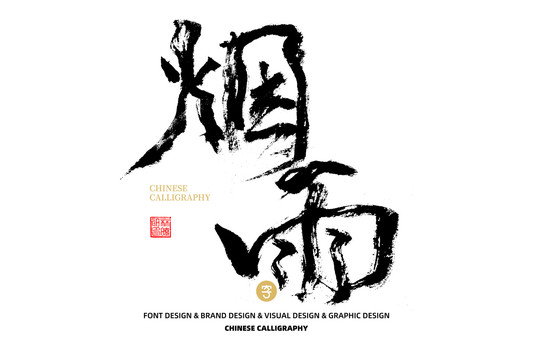 煙雨