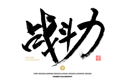 戰(zhàn)斗力