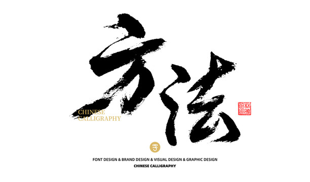方法