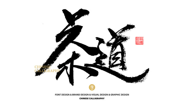 茶道
