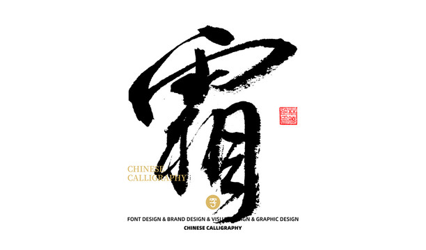 霜
