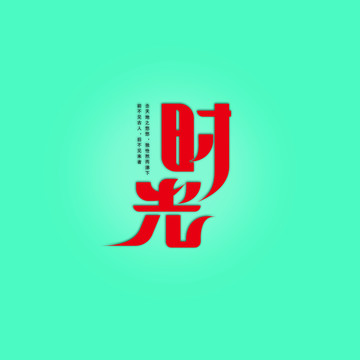 時光