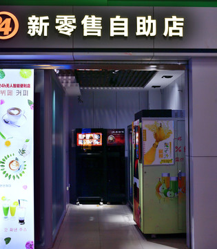 新零售自助店