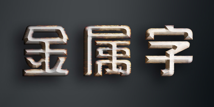 金属字