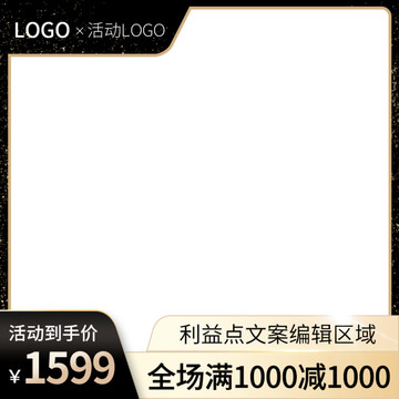 黑金色主圖模板聚劃算直通車活動