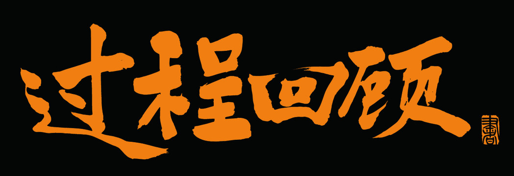 過程回顧