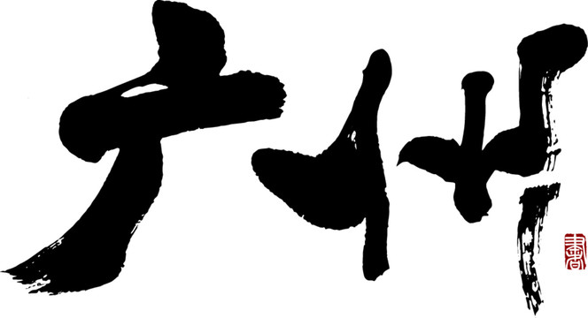 廣州