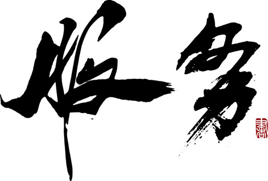 服務(wù)