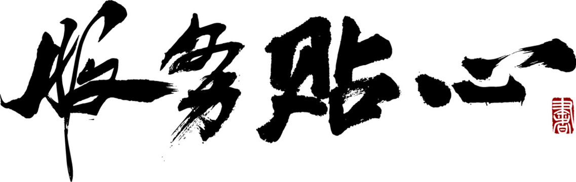 服務(wù)貼心